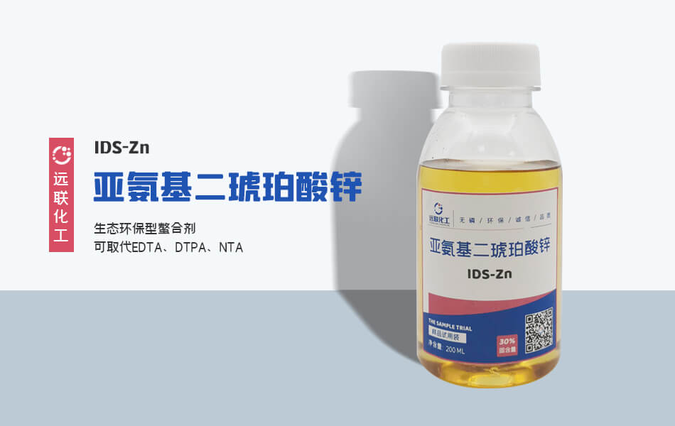 亞氨基二琥珀酸鋅